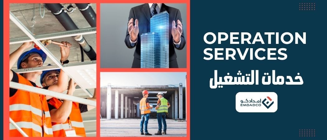 خدمات التشغيل