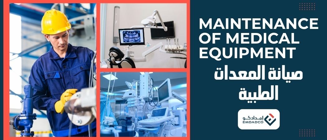صيانة المعدات الطبية